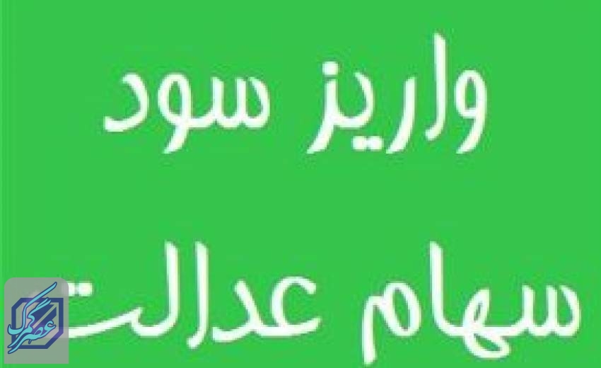 باقیمانده سود سهام عدالت تا پایان ماه رمضان واریز می‌شود