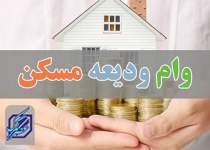 بودجه وام ودیعه مسکن ۱۰ هزار میلیارد تومان تعیین شد