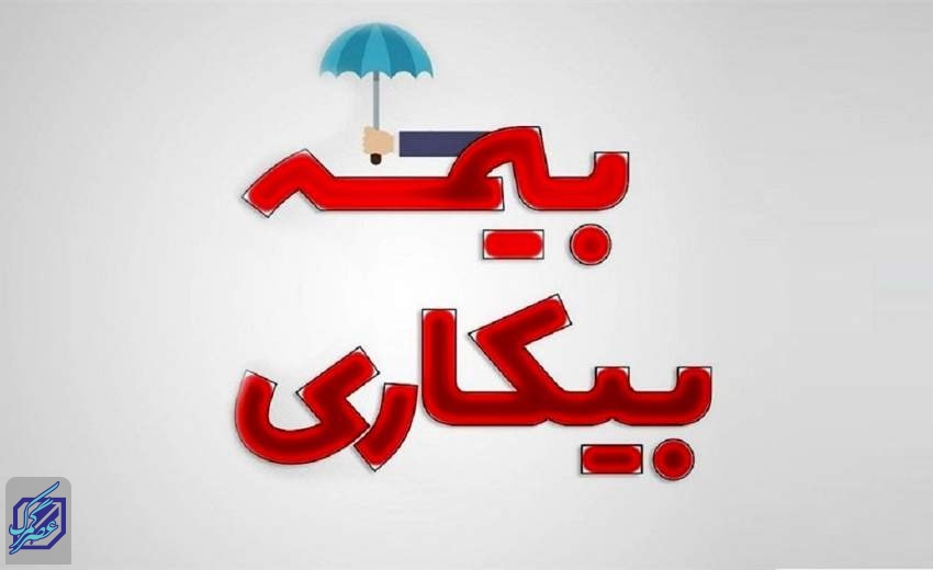 کرونا، مقرری بیمه بیکاری را افزایش داد!