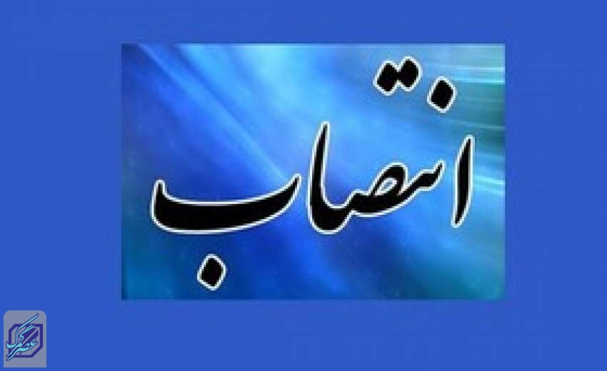 مدیرکل حوزه وزارتی وزارت تعاون، کار و رفاه اجتماعی منصوب شد