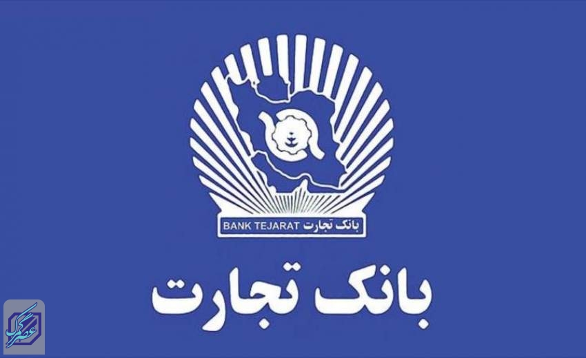 وام 300 میلیون تومانی بانک تجارت بدون نیاز به ضامن + جزئیات