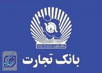 وام 300 میلیون تومانی بانک تجارت بدون نیاز به ضامن + جزئیات