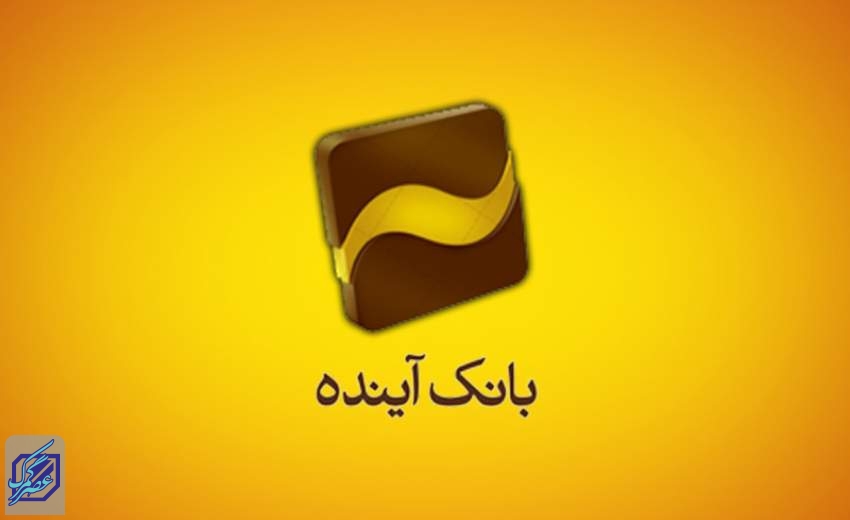 حق رای 60 درصد از سهام بانک آینده به وزارت اقتصاد محول شد