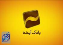 حق رای 60 درصد از سهام بانک آینده به وزارت اقتصاد محول شد