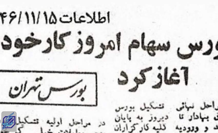 15 بهمن ماه پنجاه و چهارمین سالگرد تشکیل بورس اوراق بهادار در ایران