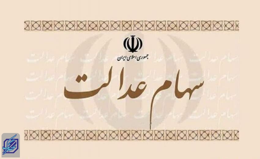 سه تصمیم مهم برای ۳۰ میلیون مشمول سهام عدالت