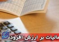 مخالفت مجلس با دریافت مالیات بر ارزش افزوده از مناطق آزاد و ویژه اقتصادی