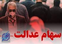سهام عدالت به اهداف خود نرسید