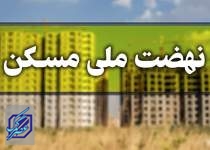 فرصت ۲۰روزه متقاضیان مجرد نهضت ملی مسکن برای بارگذاری تعهدنامه محضری