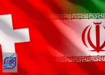 سوئیس شریک اول تجاری ایران در اروپا/افزایش سطح مبادلات به برجام بستگی دارد