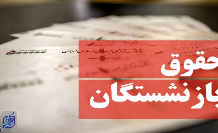 بازنشستگان منتظر حقوق سال جدید در خرداد/یک بام و دوهوایِ ناعادلانه در حق مستمری بگیران!