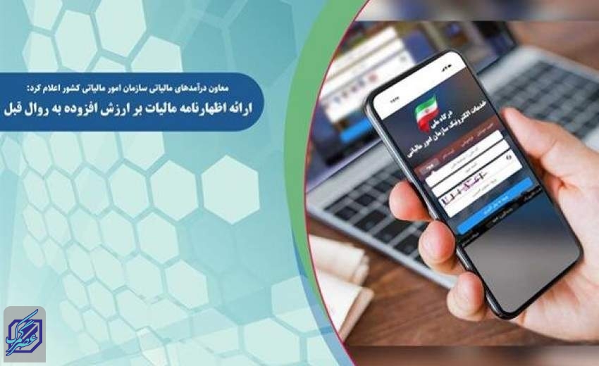 ارائه اظهارنامه مالیات بر ارزش افزوده فصل بهار به روال قبل