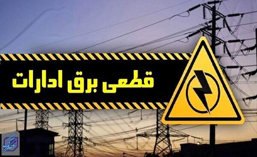 قطع برق ۷ اداره دولتی در تهران