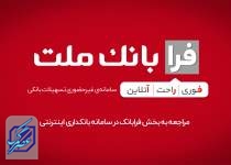 اختلال و قطعی موقت سامانه‌های بانک ملت