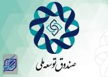 شرایط پرداخت وام جدید صندوق توسعه ملی اعلام شد