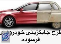 چه کسانی می‌توانند از سهم ۲۰ درصدی طرح جایگزینی خودروهای فرسوده استفاده کنند؟