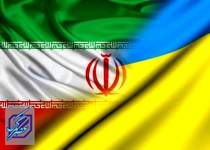 آخرین وضعیت مبادلات تجاری ایران و اوکراین/ اتاق مشترک دو کشور نیمه‌فعال شد