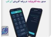 تکمیل فرایند پرداخت وام خرد غیرحضوری با عملیاتی شدن سفته الکترونیک