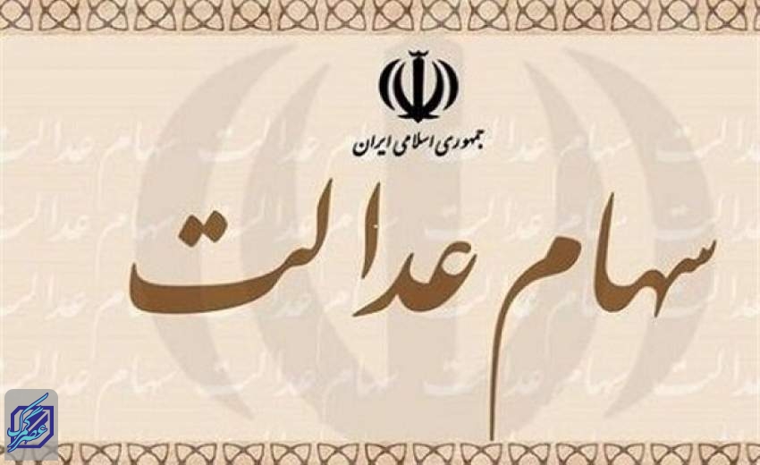 ۳.۵ میلیون نفر سهام عدالت می‌گیرند