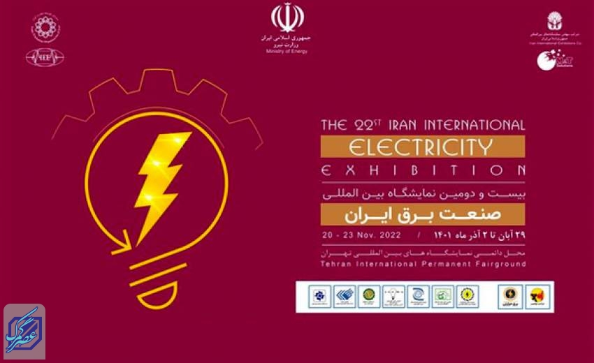 بیست‌و‌دومین نمایشگاه تخصصی بین‌المللی صنعت برق ایران افتتاح می‌شود