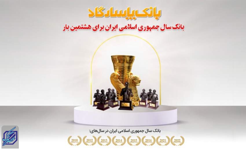 عنوان "بانک سال2022 ایران" برای هشتمین بار به بانک پاسارگاد اهدا شد
