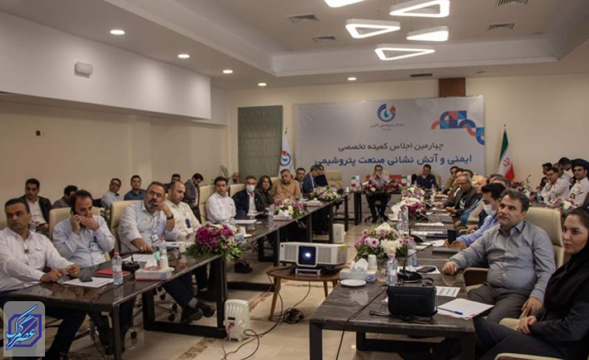 برگزاری اجلاس کمیته تخصصی ایمنی و آتش نشانی صنایع پتروشیمی کشور در پتروشیمی زاگرس