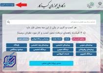 ثبت درخواست مجوز موسسات دولتی و نهاد‌های عمومی غیردولتی تا اطلاع ثانوی حضوری شد