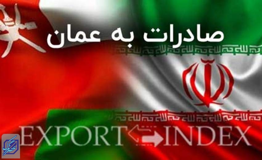 رشد 52 درصدی صادرات ایران به عمان در سال 1401