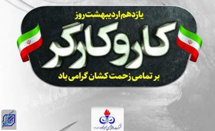 مدیرعامل پتروشیمی امیرکبیر فرارسیدن روز کارگر را تبریک گفت