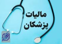 ورود پلیس اقتصادی و دادستانی به فرار مالیاتی پزشکان متخلف