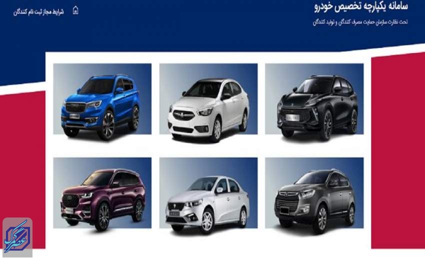 سامانه یکپارچه فروش خودرو برای انتخاب محصول سوم خرداد فعال می شود