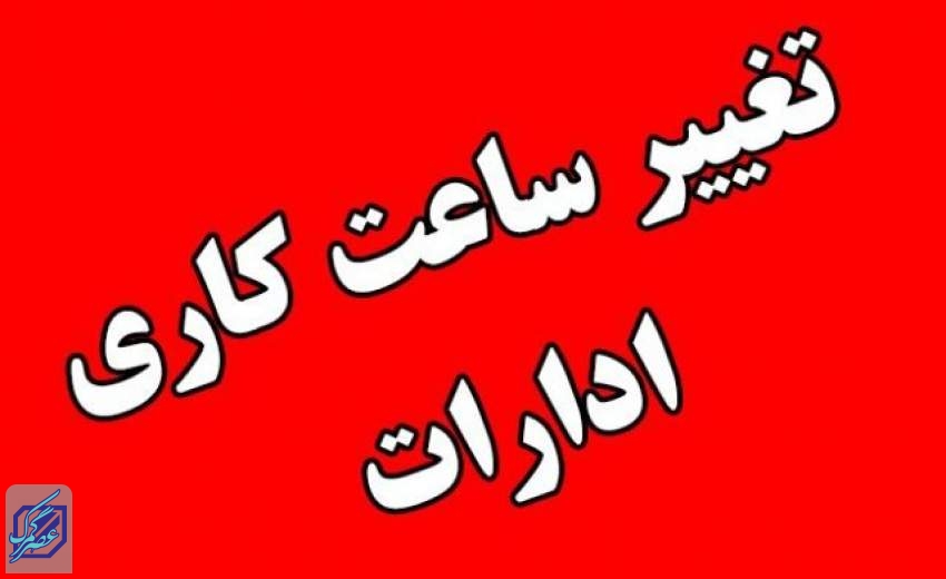 ساعت پایان کار ادارات ۱۳ ظهر شد