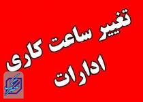 ساعت پایان کار ادارات ۱۳ ظهر شد