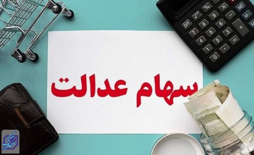 آخرین وضعیت واگذاری سهام عدالت به جاماندگان اعلام شد