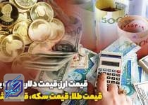 قیمت طلا، قیمت دلار، قیمت سکه و قیمت ارز ۱۴۰۲/۰۵/۲۸؛ سکه چند شد؟