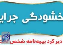 جریمه وسایل نقلیه فاقد بیمه‌ بخشیده شد