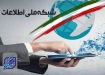 تکمیل شبکه ملی اطلاعات تا پایان سال ۱۴۰۴