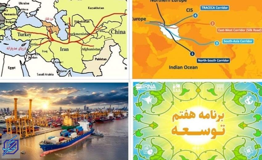 شاهراه جدید پارسی/برنامه هفتم و نقش ایران در زنجیره ارزش کالاهای ترانزیتی