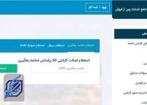 مهلت تمام شد اما سایپا و ایران خودرو به سامانه گارانتی متصل نشدند