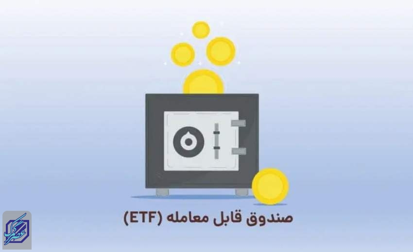 صندوق‌ قابل معامله چیست؟