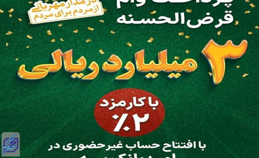 پرداخت 3 میلیارد ریال وام قرض‌الحسنه با کارمزد 2‌ درصد در بانک سپه