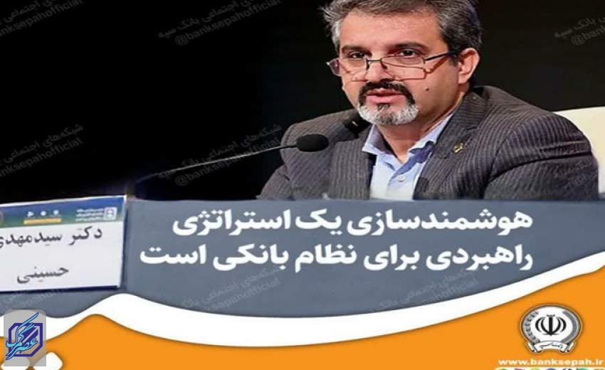 هوشمندسازی یک استراتژی راهبردی برای نظام بانکی است