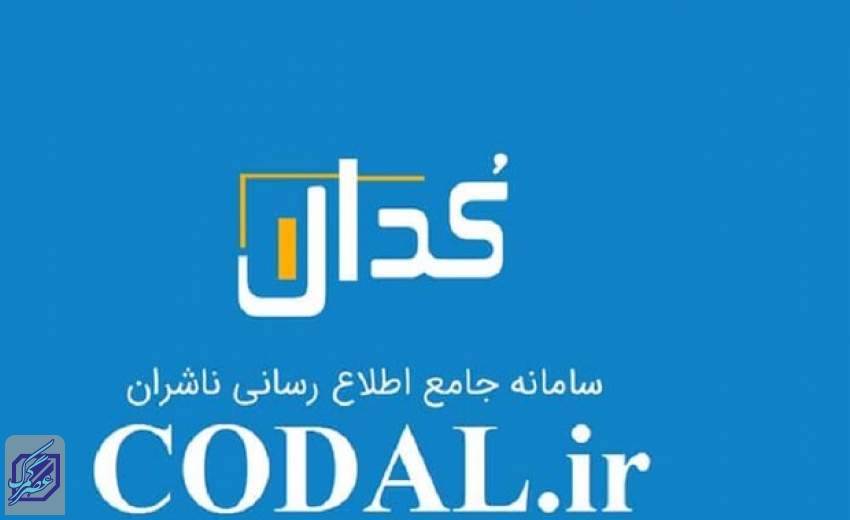 اختلال جدی در سامانه کدال همچنان وجود دارد