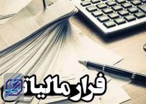 کشف ۱۹هزار مظنون فرار مالیاتی در یک صندوق قرض‌الحسنه