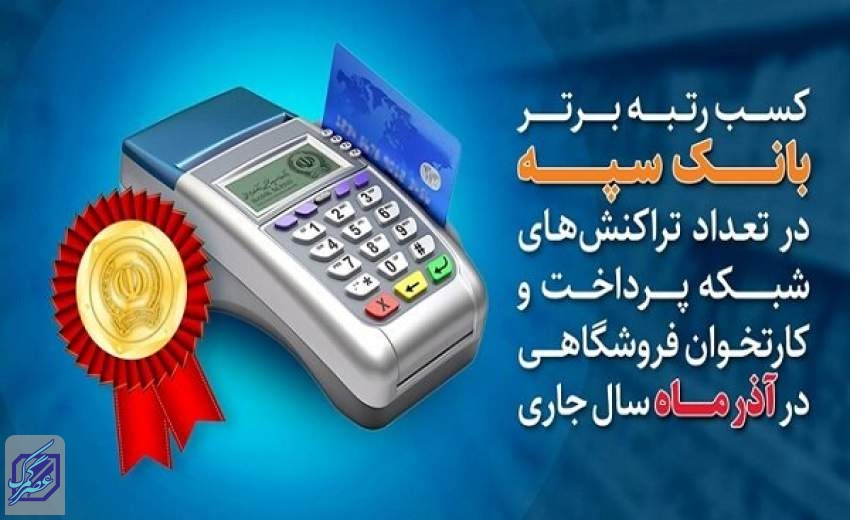 کسب رتبه برتر بانک سپه در تعدادتراکنش‌های شبکه پرداخت