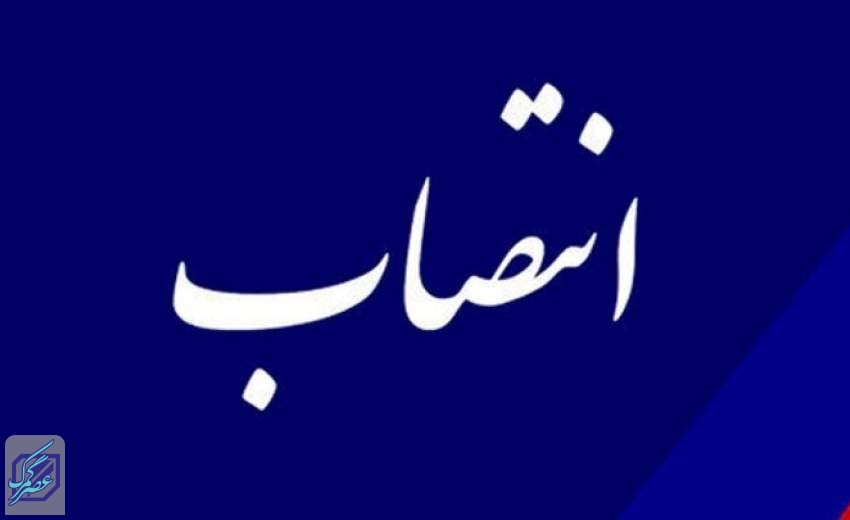 سرپرست اداره کل تعاون کار و رفاه اجتماعی استان تهران منصوب شد
