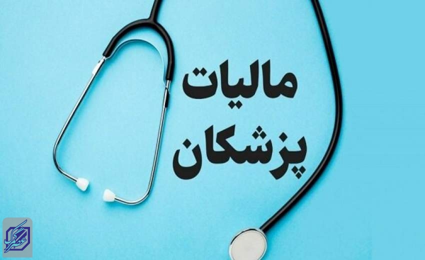 ۷۵ درصد گزارش‌های فرار مالیاتی مربوط به پزشکان است