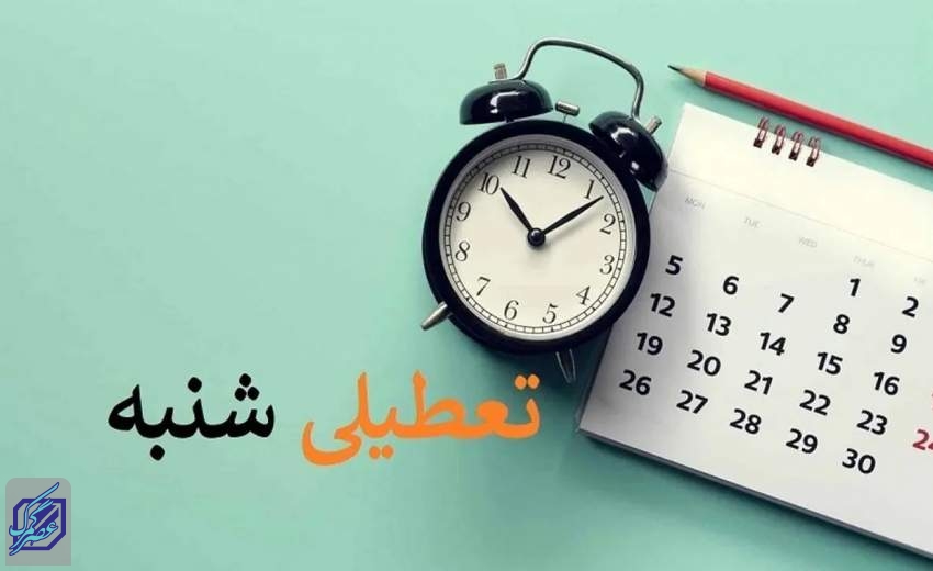 دولت با تعطیلی روز شنبه مخالفت کرد؟