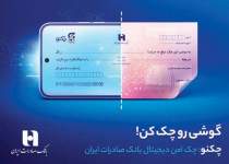چکنو بانک صادرات ایران واگذار کنید، تسهیلات خرید دین دریافت کنید