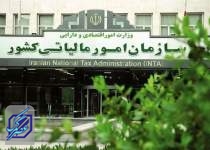 گلوگاه جدید سازمان امور مالیاتی برای مودیان